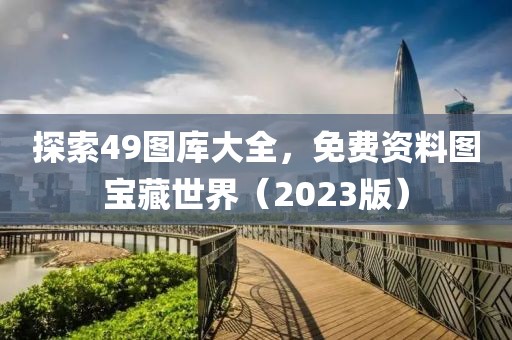 49图库大全免费资料图2023