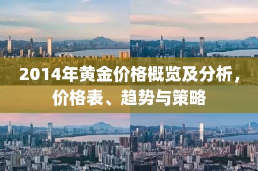 2014年黄金价格概览及分析，价格表、趋势与策略