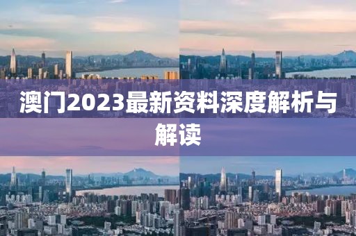 澳门2023最新资料