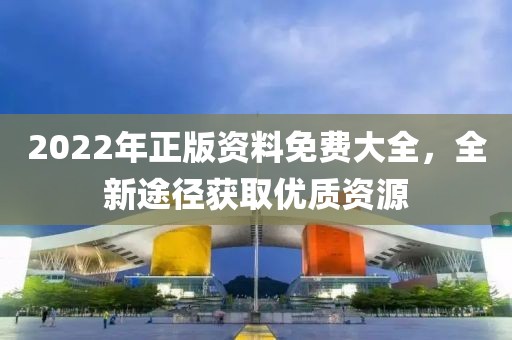 2022年正版资料免费大全