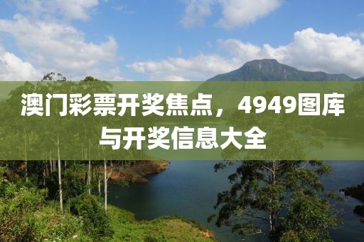 4949澳门开奖免费大全49图库