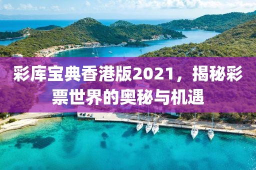 彩库宝典香港版2021