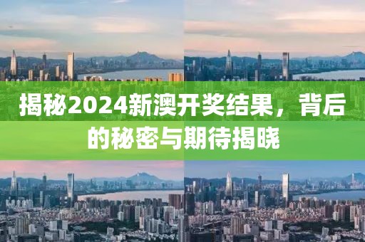 2024新澳开奖结果