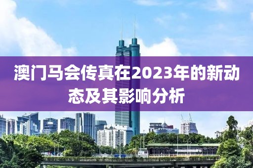 2023年澳门马会传真