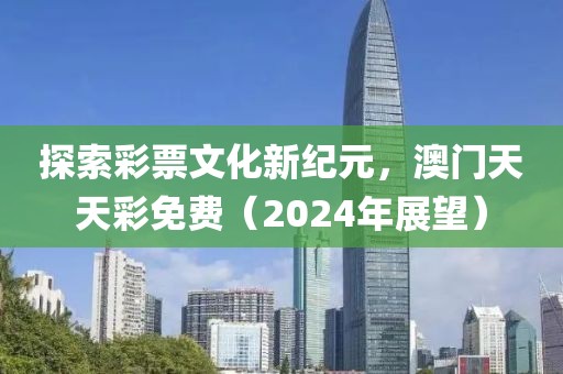 2024澳门天天彩免费