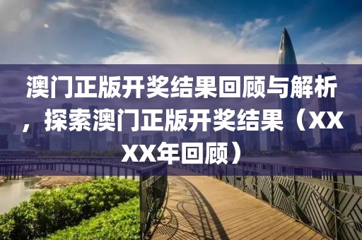 2023澳门正版开奖结果