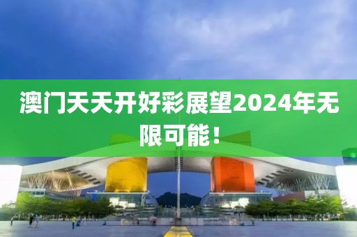 2024年澳门天天开好彩大全