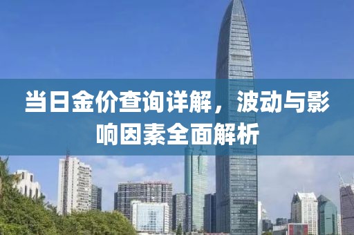 当日金价查询详解，波动与影响因素全面解析