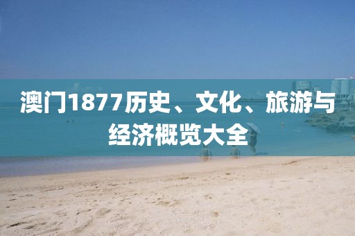 澳门1877历史、文化、旅游与经济概览大全