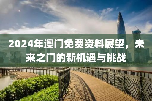 2024年新澳门免费资料