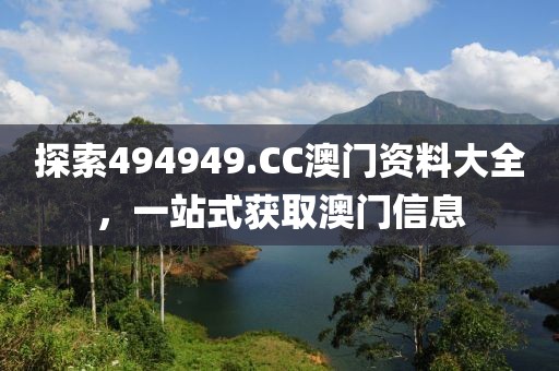 探索494949.CC澳门资料大全，一站式获取澳门信息