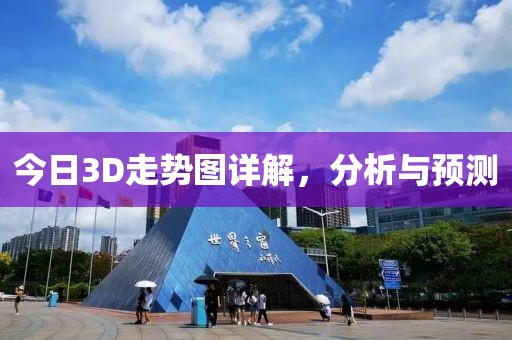 今天3D走势图