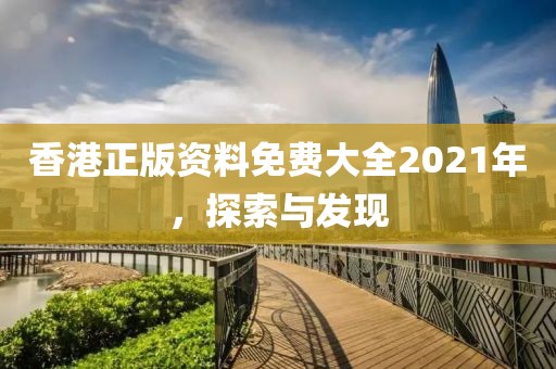 香港正版资料免费大全2021年