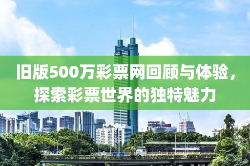 500万彩票网旧版本