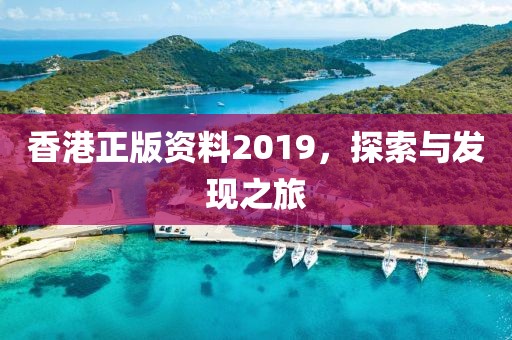 香港正版资料2019