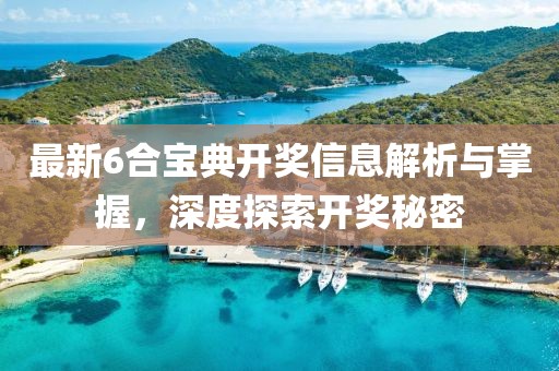 6合宝典最新开奖信息