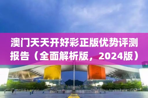 2024澳门天天开好彩大全正版优势评测