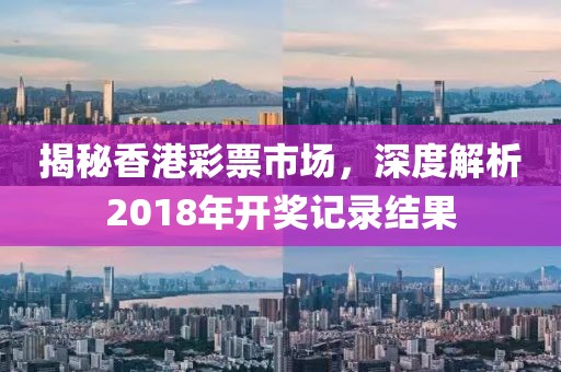 2018 香港开奖记录结果