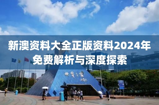 新澳资料大全正版资料2024年免费