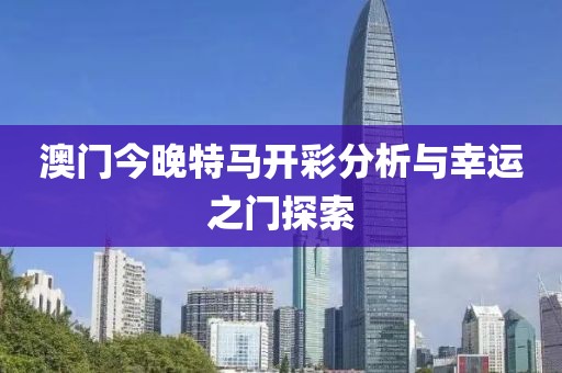 2020澳门今晚开什么特马