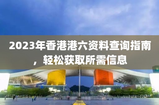 2023年香港港六资料查询