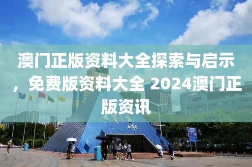 2024澳门正版资料大全免费大全0