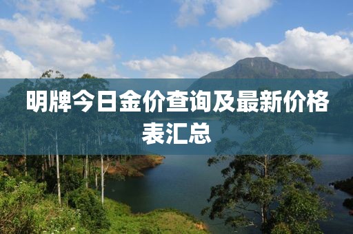 明牌今日金价查询及最新价格表汇总