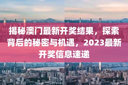 2023澳门最新开奖结果