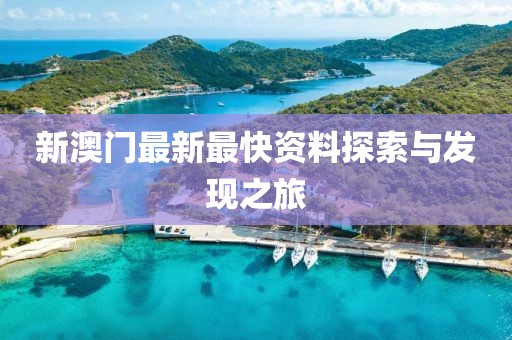 新澳门最新最快资料探索与发现之旅