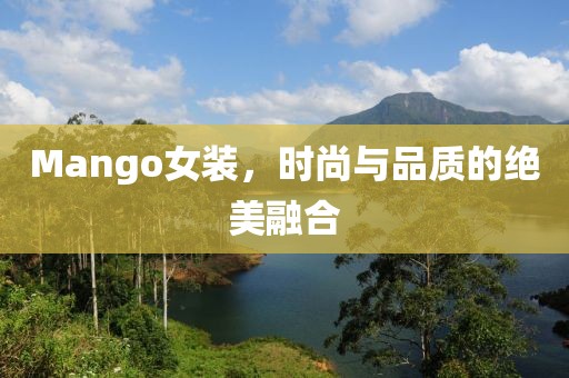 Mango女装，时尚与品质的绝美融合