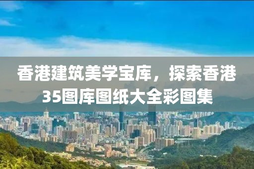 香港35图库图纸大全彩图