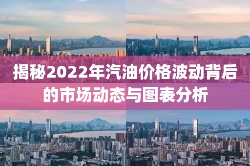 2022年汽油价格表图