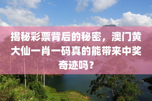 揭秘彩票背后的秘密，澳门黄大仙一肖一码真的能带来中奖奇迹吗？