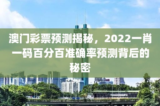 澳门2022一肖一码100准确