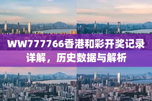 WW777766香港和彩开奖记录