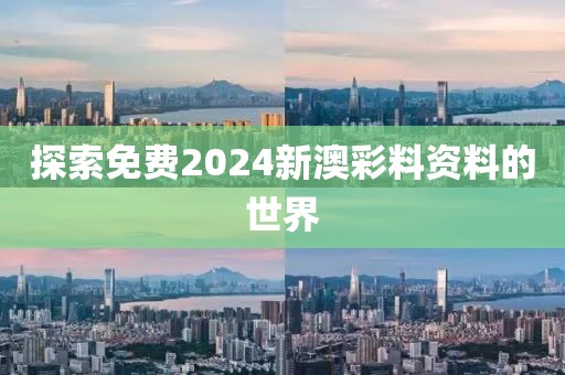 探索免费2024新澳彩料资料的世界