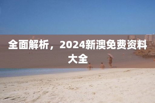 全面解析，2024新澳免费资料大全