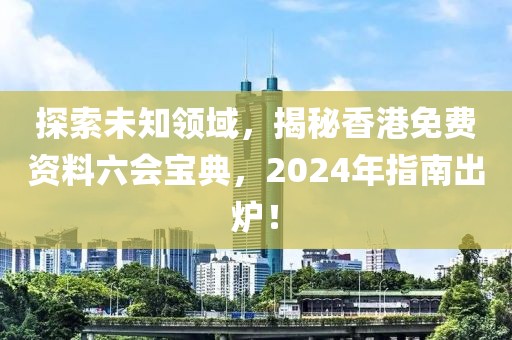 2024香港免费资料六会宝典