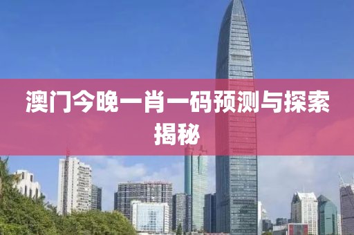 2023澳门今晚一肖一码