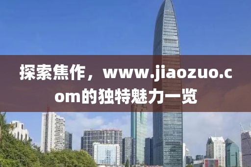 www.jiaozuo.com