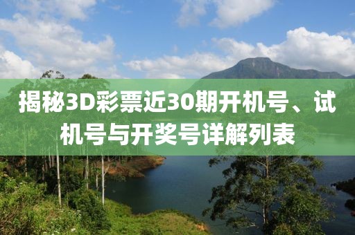 3d开机号试机号开奖号近30期列表