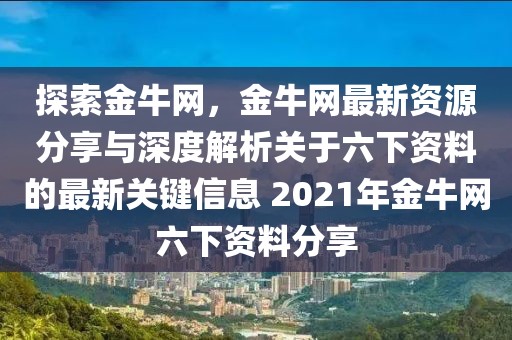 123696六下资料2021年123696金牛网