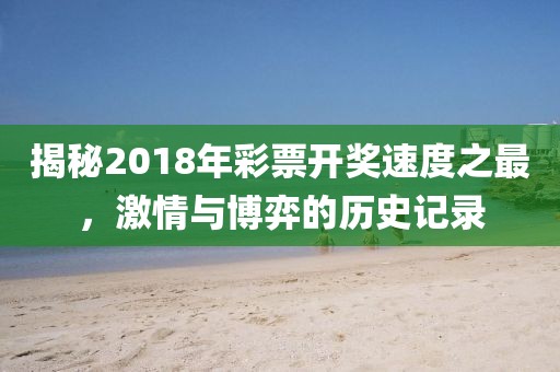 2018最快开奖历史记录