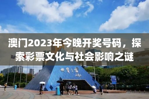 澳门2023年今晚开奖号码