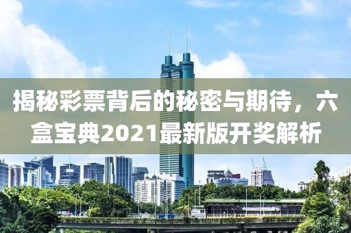 六盒宝典2021年最新版开奖