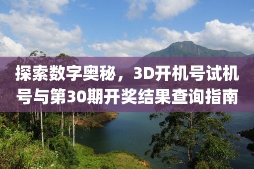 3D开机号试机号30期开奖结果查询