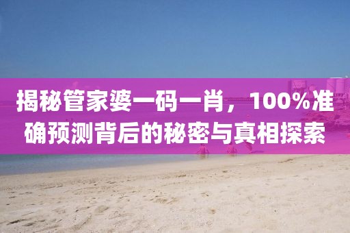 管家婆一码一肖100准