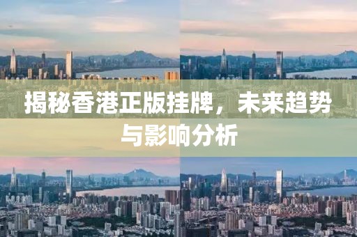 2024香港正版挂牌