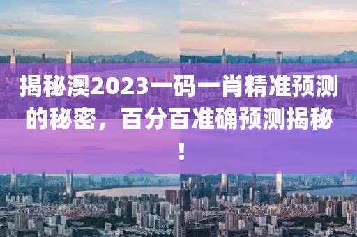 澳2023一码一肖100%准确