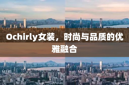 Ochirly女装，时尚与品质的优雅融合